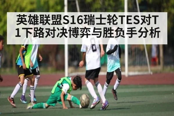 英雄联盟S16瑞士轮TES对T1下路对决博弈与胜负手分析